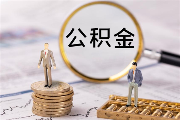 天水在职怎么能把公积金提出来（在职公积金如何提现）