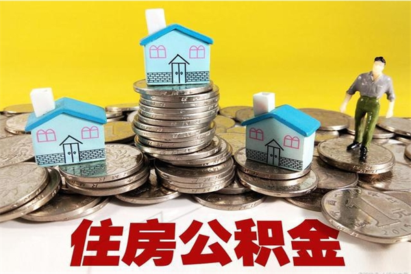 天水离职公积金如何取（离职去公积金怎么取）