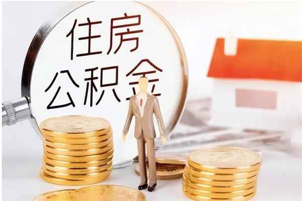 天水辞职能取公积金吗（辞职能把住房公积金取出来吗）