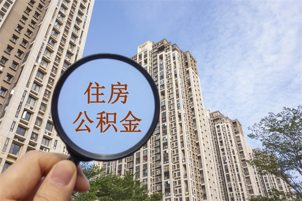 天水公积金的提（&quot;公积金提取&quot;）