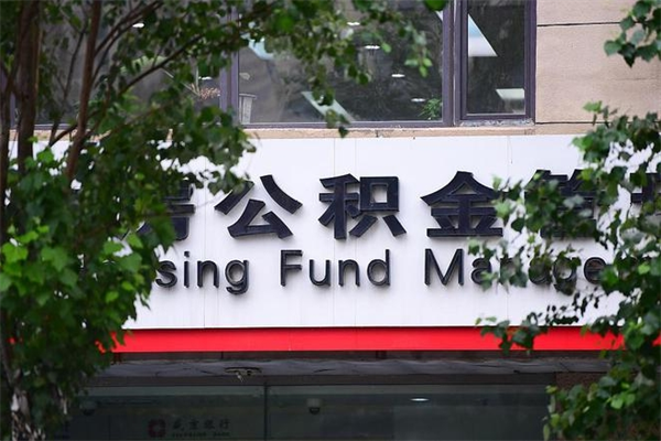 天水辞职领取住房公积金（辞职后领取住房公积金）