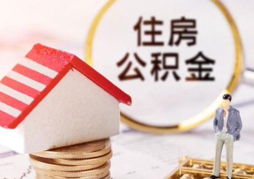 天水个人住房公积金如何取出（个人住房公积金如何取出来）