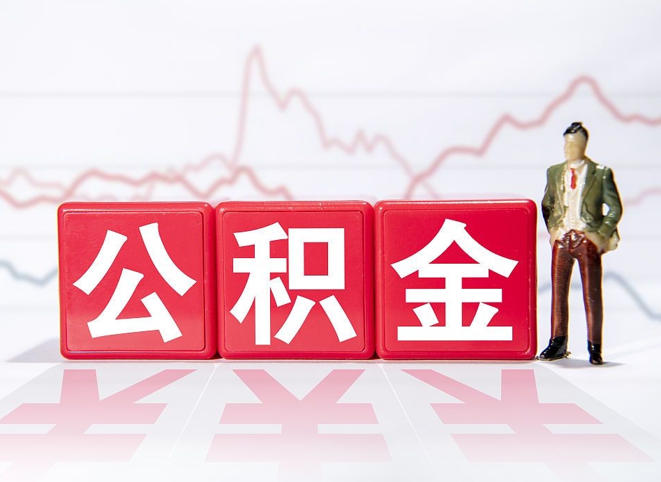 天水当天离职可以取公积金吗（离职当月能提公积金吗）