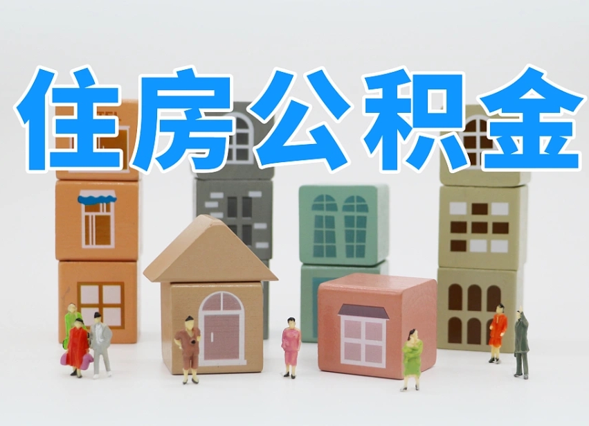 天水公积金离职多久可以取出（住房公积金离职多久可以办理提取）