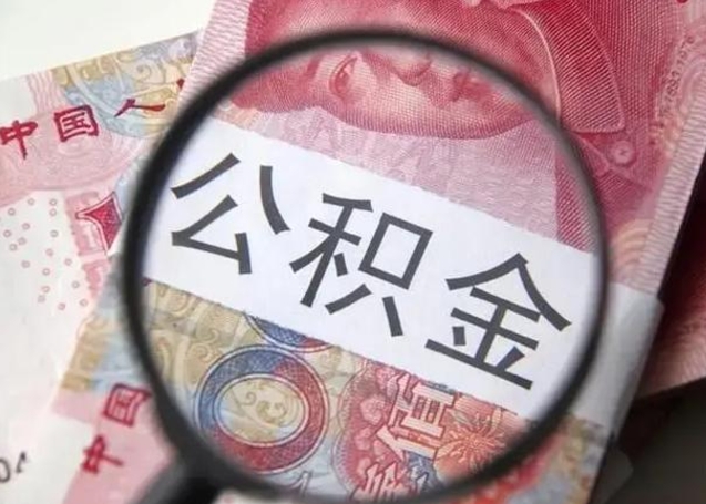 天水离职后直接可以取住房公积金吗（离职之后能取公积金吗）