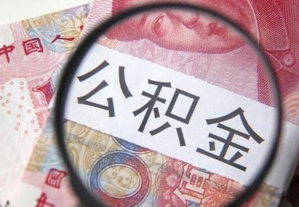 天水辞职能提公积金吗（辞职可以取公积金吗）