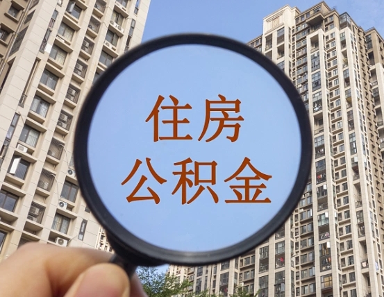 天水离职员工怎么取公积金（离职人员取住房公积金流程）